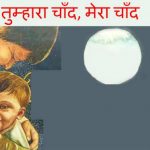 Tumhara Chand, Mera Chand by अज्ञात - Unknown